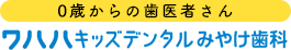 0歳からの歯医者さん ワハハキッズデンタルみやけ歯科