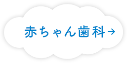 赤ちゃん歯科