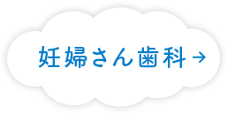 妊婦さん歯科