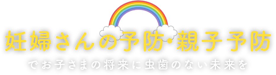 妊婦さんの予防・親子予防でお子さまの将来に虫歯のない未来を