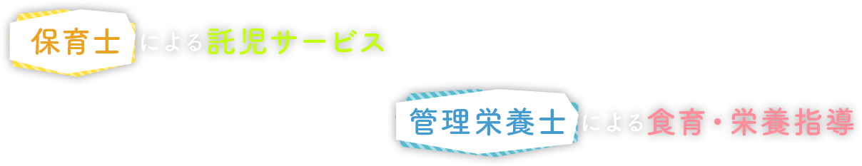 保育士による託児サービス 管理栄養士による食育・栄養指導