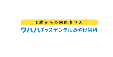 0歳からの歯医者さん ワハハキッズデンタルみやけ歯科