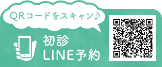 初診 LINE予約