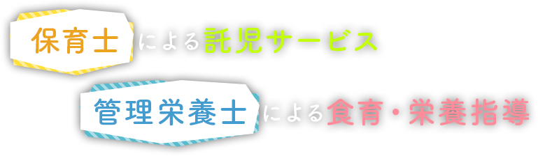 保育士による託児サービス 管理栄養士による食育・栄養指導