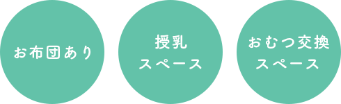 お布団あり 授乳スペース おむつ交換 スペース