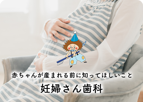 赤ちゃんが産まれる前に知ってほしいこと 妊婦さん歯科