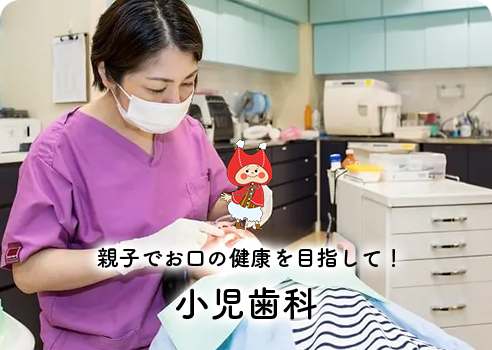 親子でお口の健康を目指して！ 小児歯科