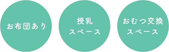 お布団あり 授乳スペース おむつ交換 スペース