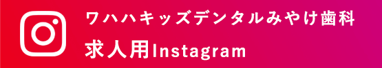 大阪市都島区のワハハキッズデンタルみやけ歯科　求人用Instagram